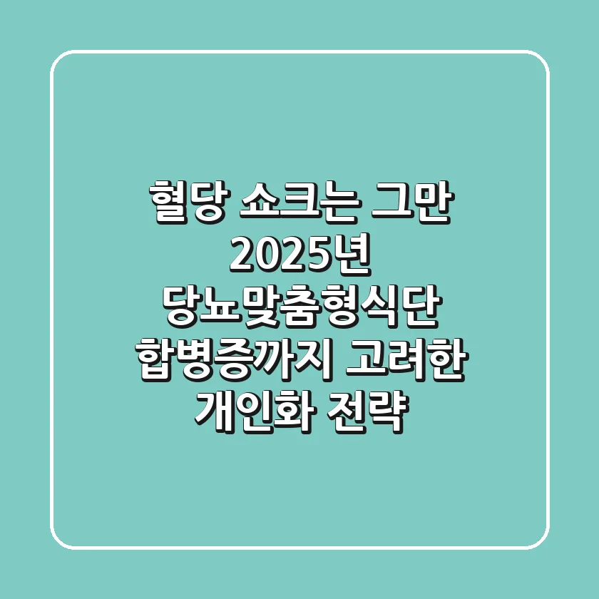 "혈당 쇼크는 그만", 2025년 당뇨맞춤형식단, 합병증까지 고려한 개인화 전략