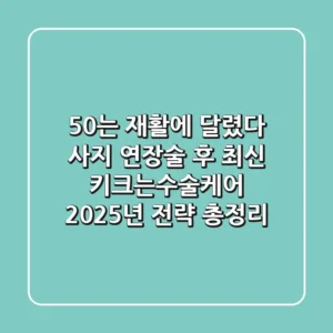 "50%는 재활에 달렸다", 사지 연장술 후 최신 키크는수술케어 2025년 전략 총정리