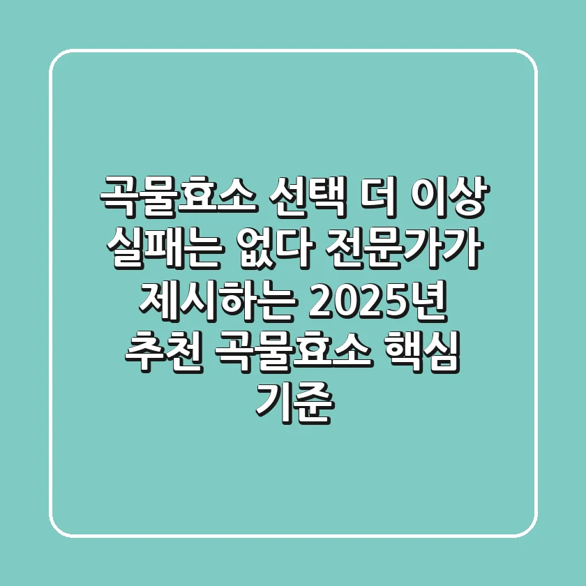 "곡물효소 선택, 더 이상 실패는 없다" 전문가가 제시하는 2025년 추천 곡물효소 핵심 기준