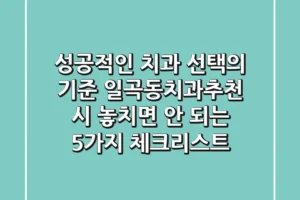 “성공적인 치과 선택의 기준”, 일곡동치과추천 시 놓치면 안 되는 5가지 체크리스트