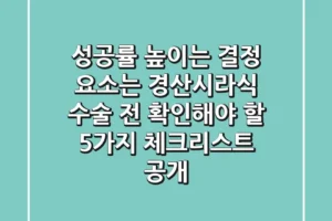 “성공률 높이는 결정 요소는?”, 경산시라식 수술 전 확인해야 할 5가지 체크리스트 공개