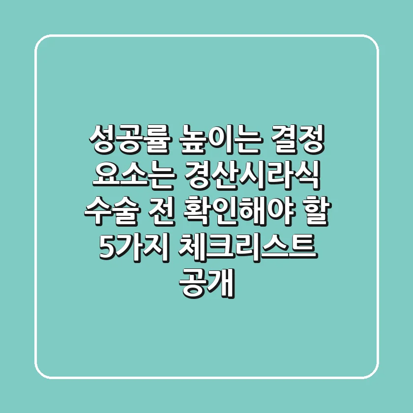 "성공률 높이는 결정 요소는?", 경산시라식 수술 전 확인해야 할 5가지 체크리스트 공개