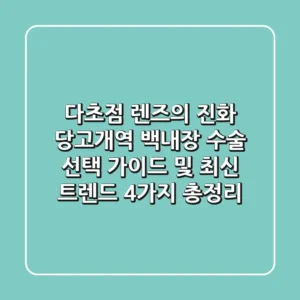 "다초점 렌즈의 진화", 당고개역 백내장 수술 선택 가이드 및 최신 트렌드 4가지 총정리