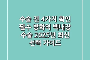 “수술 전 4가지 확인 필수”, 방화역 백내장 수술, 2025년 최신 선택 가이드