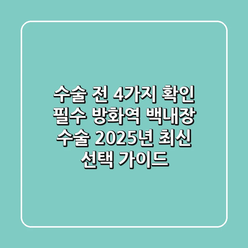 "수술 전 4가지 확인 필수", 방화역 백내장 수술, 2025년 최신 선택 가이드