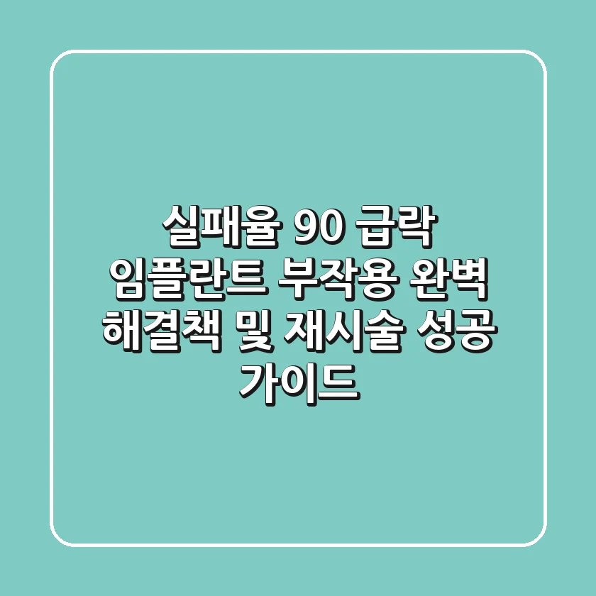 "실패율 90% 급락?", 임플란트 부작용 완벽 해결책 및 재시술 성공 가이드