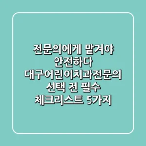"전문의에게 맡겨야 안전하다" 대구어린이치과전문의 선택 전 필수 체크리스트 5가지
