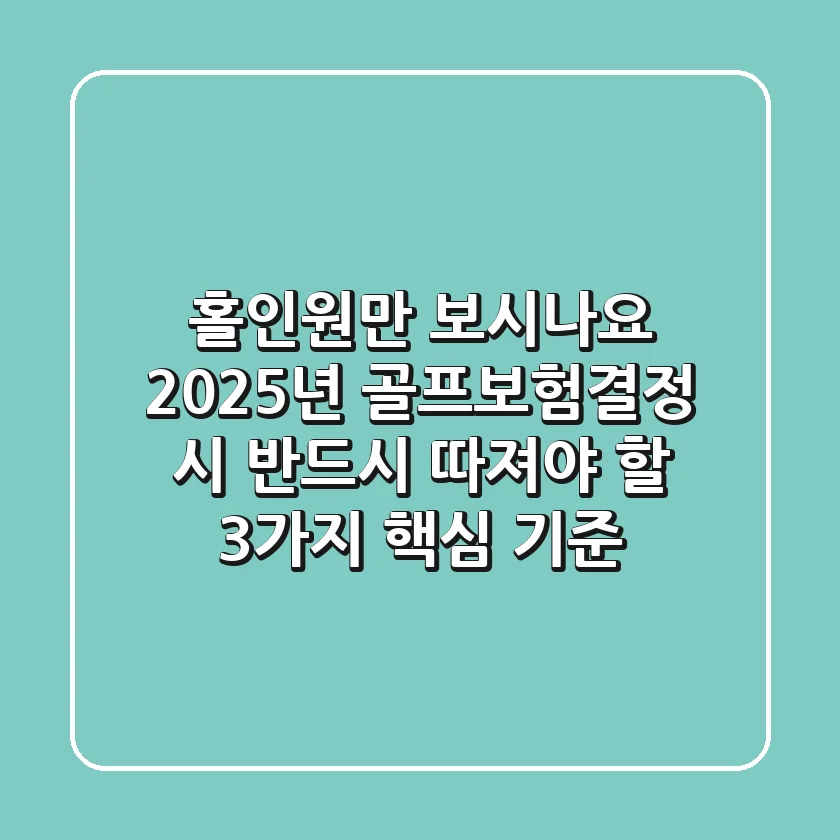 "홀인원만 보시나요?", 2025년 골프보험결정 시 반드시 따져야 할 3가지 핵심 기준
