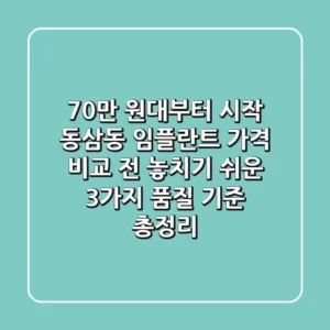 "70만 원대부터 시작?", 동삼동 임플란트 가격 비교 전 놓치기 쉬운 3가지 품질 기준 총정리