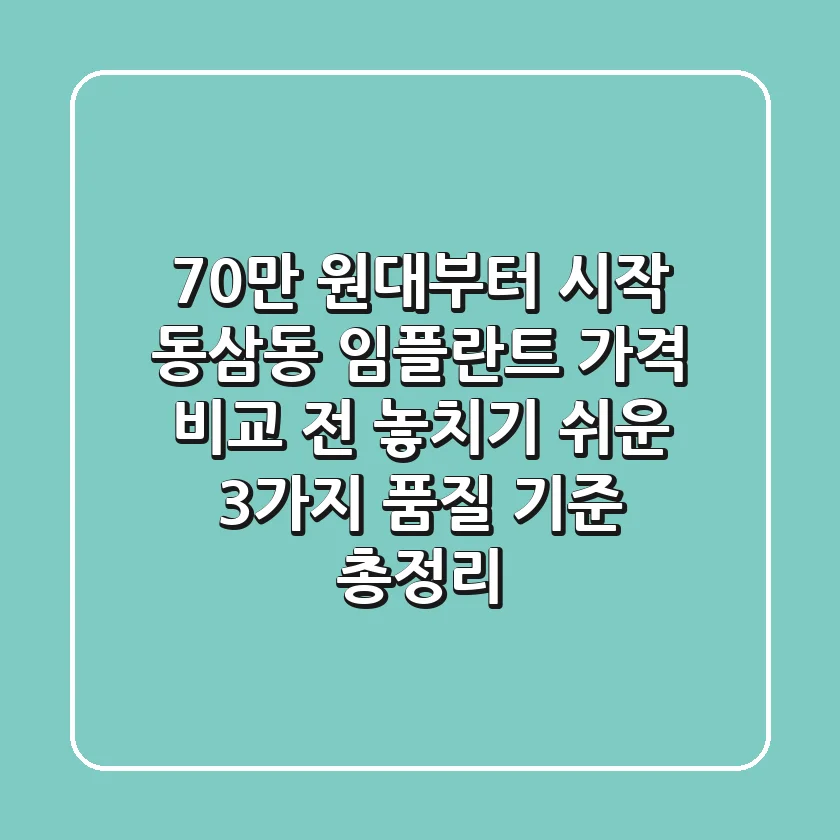 "70만 원대부터 시작?", 동삼동 임플란트 가격 비교 전 놓치기 쉬운 3가지 품질 기준 총정리