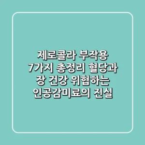 "제로콜라 부작용 7가지 총정리", 혈당과 장 건강 위협하는 인공감미료의 진실