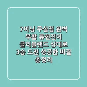 "7이닝 무실점 완벽 부활", 류현진이 클리블랜드 상대로 3승 도전 성공한 비결 총정리