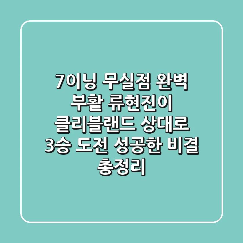 "7이닝 무실점 완벽 부활", 류현진이 클리블랜드 상대로 3승 도전 성공한 비결 총정리