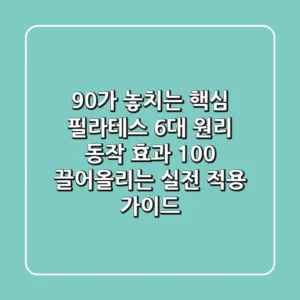 "90%가 놓치는 핵심", 필라테스 6대 원리: 동작 효과 100% 끌어올리는 실전 적용 가이드