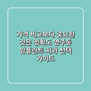 “가격 비교보다 중요한 것은 정확도”, 영주동 임플란트 치과 선택 가이드