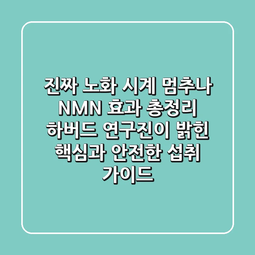 "진짜 노화 시계 멈추나?", NMN 효과 총정리: 하버드 연구진이 밝힌 핵심과 안전한 섭취 가이드