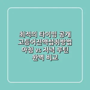 "최적의 타이밍 공개", 고등어진액섭취방법, 아침 vs 저녁 루틴 완벽 비교