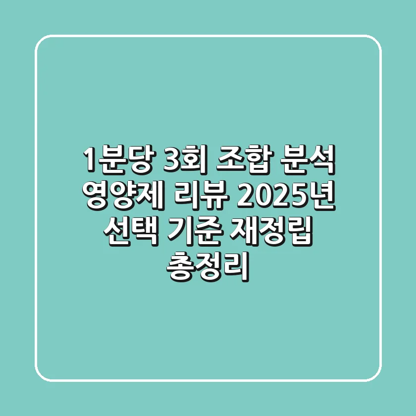"1분당 3회 조합 분석", 영양제 리뷰, 2025년 선택 기준 재정립 총정리