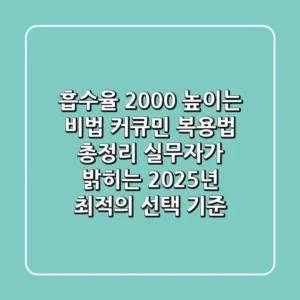 "흡수율 2,000% 높이는 비법", 커큐민 복용법 총정리: 실무자가 밝히는 2025년 최적의 선택 기준