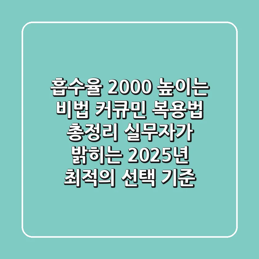"흡수율 2,000% 높이는 비법", 커큐민 복용법 총정리: 실무자가 밝히는 2025년 최적의 선택 기준