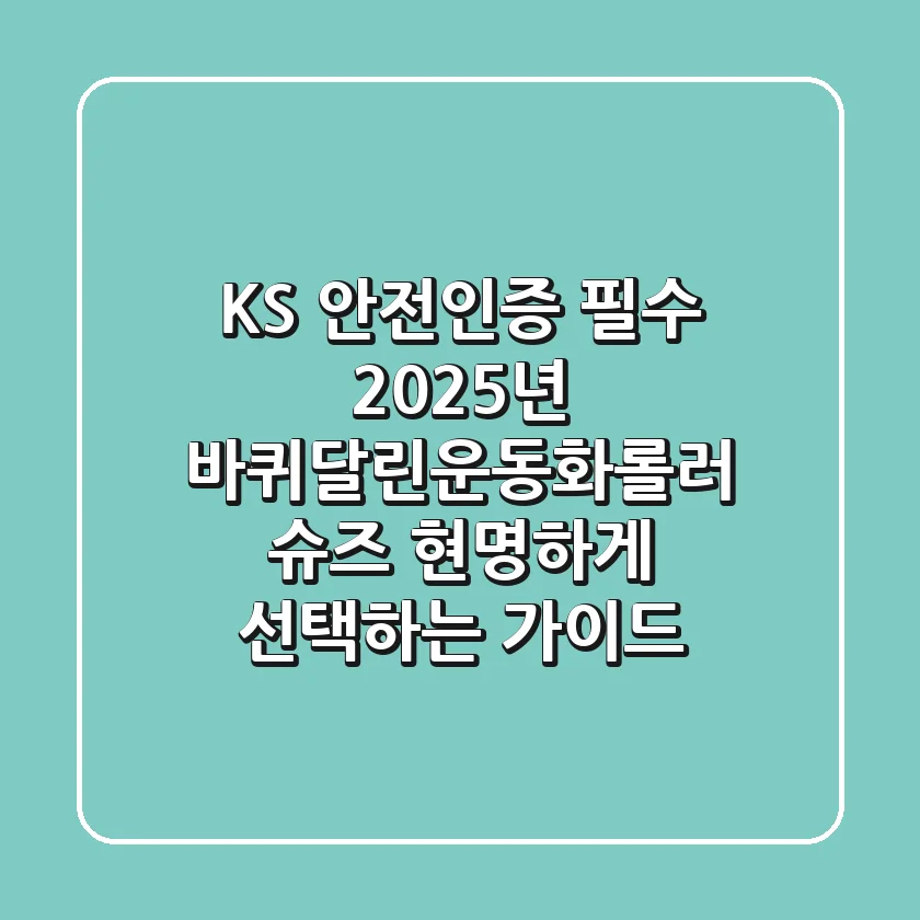 "KS 안전인증 필수", 2025년 바퀴달린운동화(롤러 슈즈) 현명하게 선택하는 가이드