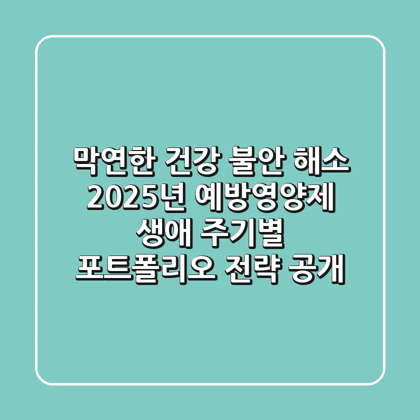 "막연한 건강 불안 해소", 2025년 예방영양제, 생애 주기별 포트폴리오 전략 공개