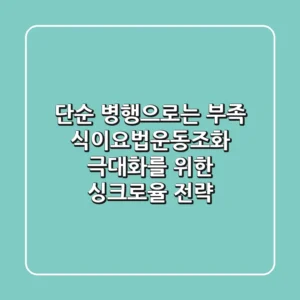 "단순 병행으로는 부족", 식이요법운동조화 극대화를 위한 '싱크로율' 전략