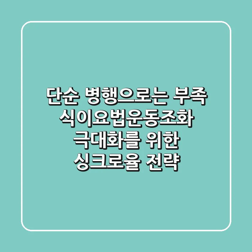"단순 병행으로는 부족", 식이요법운동조화 극대화를 위한 '싱크로율' 전략