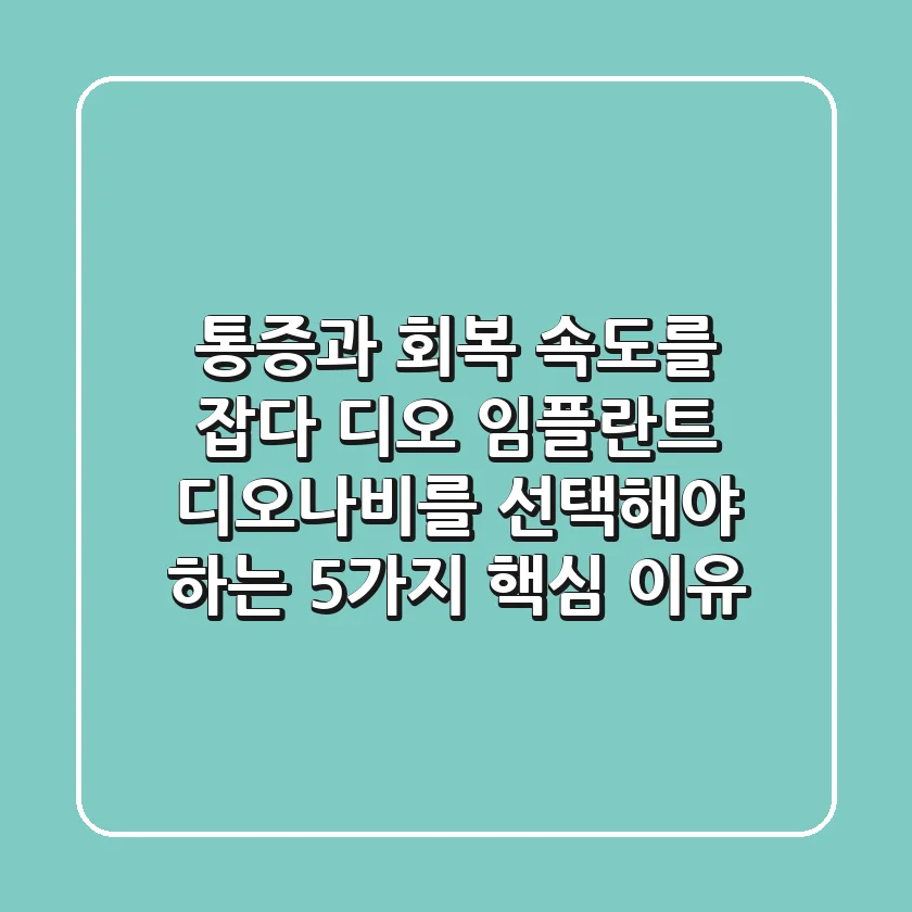 "통증과 회복 속도를 잡다", 디오 임플란트 '디오나비'를 선택해야 하는 5가지 핵심 이유