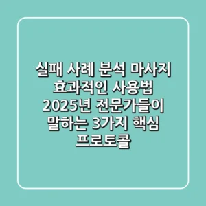"실패 사례 분석", 마사지 효과적인 사용법: 2025년 전문가들이 말하는 3가지 핵심 프로토콜