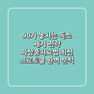 "90%가 놓치는 독소 제거 전략", 파상풍치료법 최신 프로토콜 완벽 분석