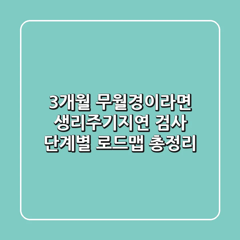 "3개월 무월경이라면?", 생리주기지연 검사 단계별 로드맵 총정리