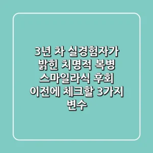 "3년 차 실경험자가 밝힌 '치명적 복병'", 스마일라식 후회 이전에 체크할 3가지 변수