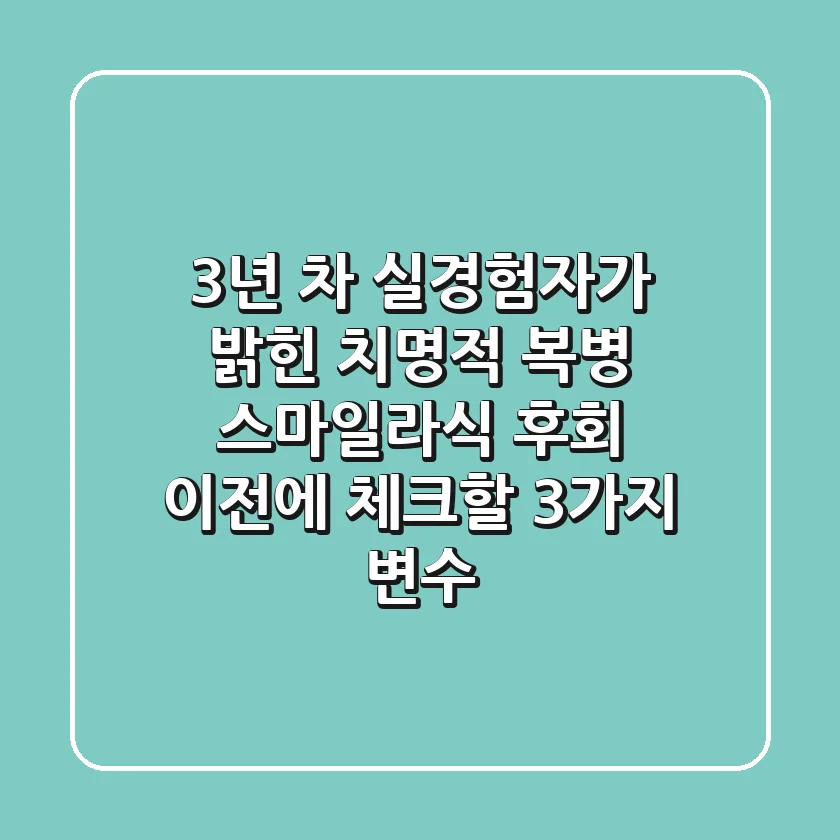 "3년 차 실경험자가 밝힌 '치명적 복병'", 스마일라식 후회 이전에 체크할 3가지 변수