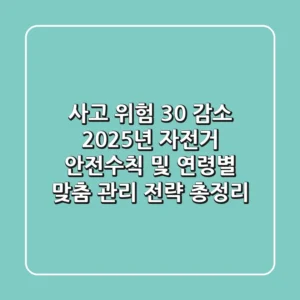 "사고 위험 30% 감소", 2025년 자전거 안전수칙 및 연령별 맞춤 관리 전략 총정리