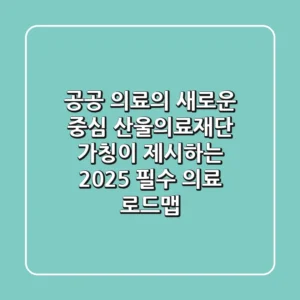 "공공 의료의 새로운 중심", 산울의료재단 (가칭)이 제시하는 2025 필수 의료 로드맵