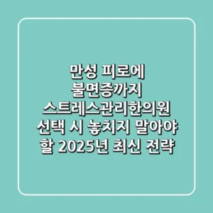 "만성 피로에 불면증까지", 스트레스관리한의원 선택 시 놓치지 말아야 할 2025년 최신 전략