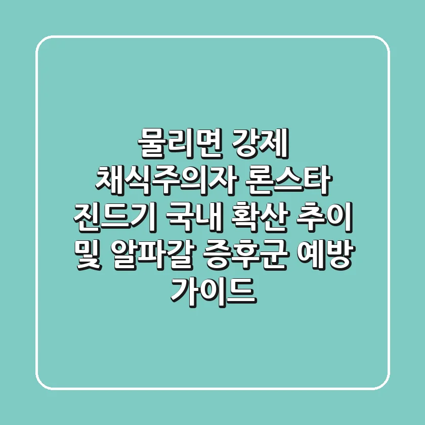 "물리면 강제 채식주의자?", '론스타 진드기' 국내 확산 추이 및 알파갈 증후군 예방 가이드