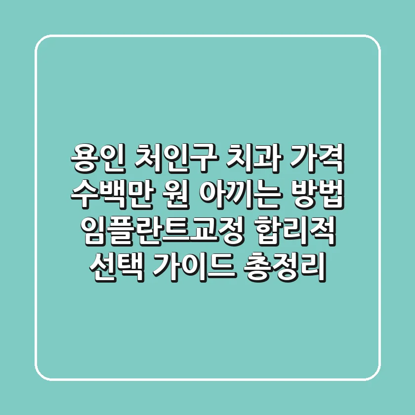 용인 처인구 치과 가격