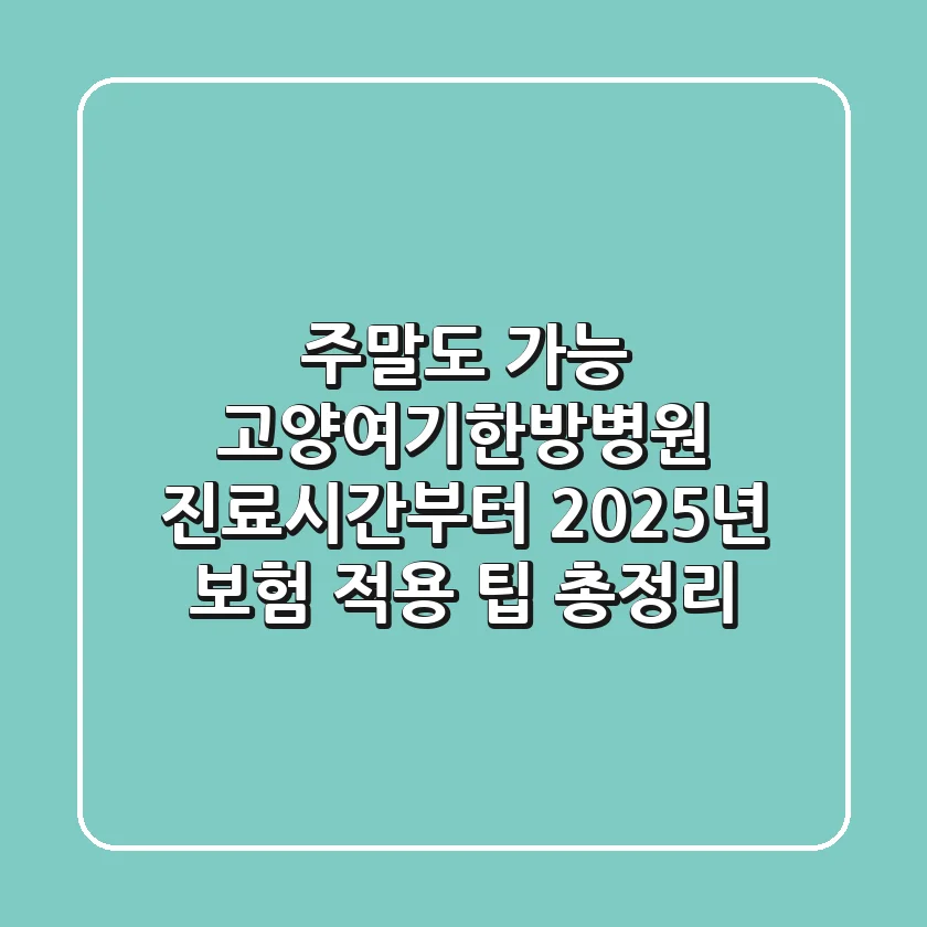 "주말도 가능?", 고양여기한방병원 진료시간부터 2025년 보험 적용 팁 총정리