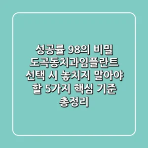 "성공률 98%의 비밀", 도곡동치과임플란트 선택 시 놓치지 말아야 할 5가지 핵심 기준 총정리