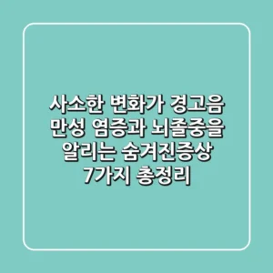 "사소한 변화가 경고음", 만성 염증과 뇌졸중을 알리는 숨겨진증상 7가지 총정리