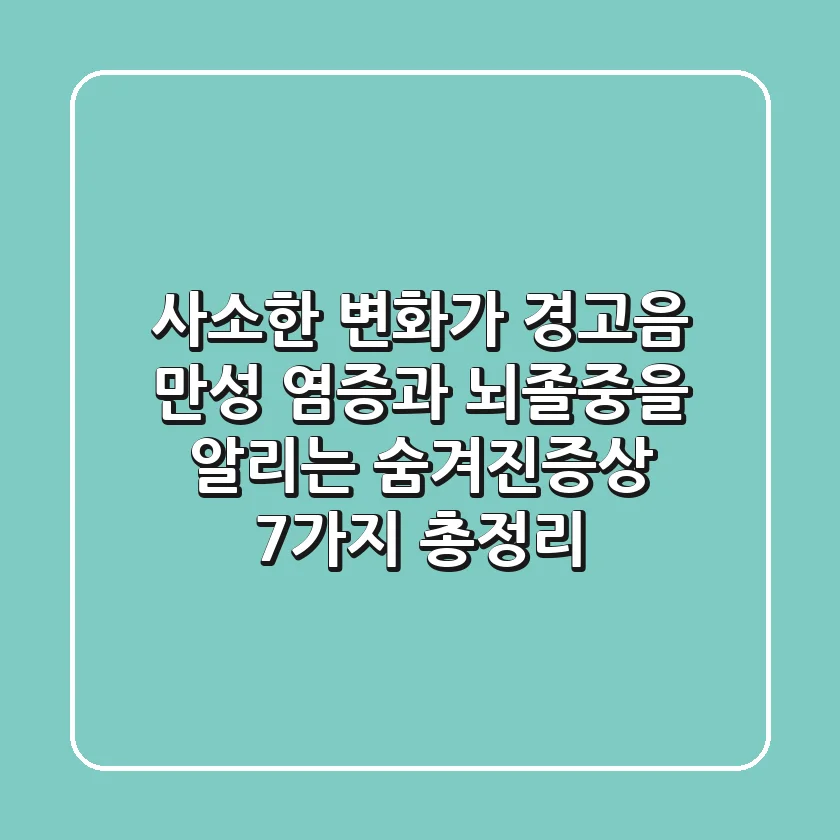 "사소한 변화가 경고음", 만성 염증과 뇌졸중을 알리는 숨겨진증상 7가지 총정리