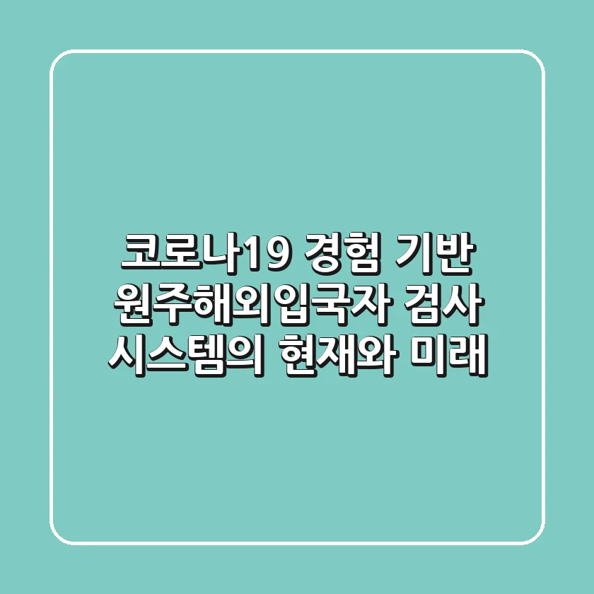 "코로나19 경험 기반", 원주해외입국자 검사 시스템의 현재와 미래