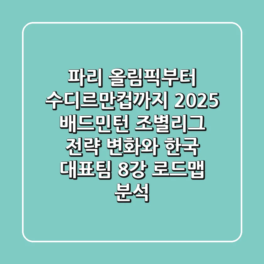 "파리 올림픽부터 수디르만컵까지", 2025 배드민턴 조별리그 전략 변화와 한국 대표팀 8강 로드맵 분석