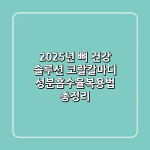 "2025년 뼈 건강 솔루션", 코랄칼마디 성분·흡수율·복용법 총정리