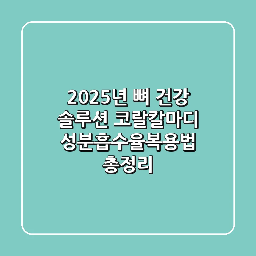 "2025년 뼈 건강 솔루션", 코랄칼마디 성분·흡수율·복용법 총정리