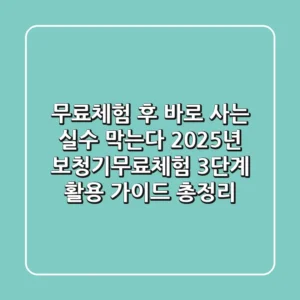 "무료체험 후 바로 사는 실수 막는다", 2025년 보청기무료체험 3단계 활용 가이드 총정리
