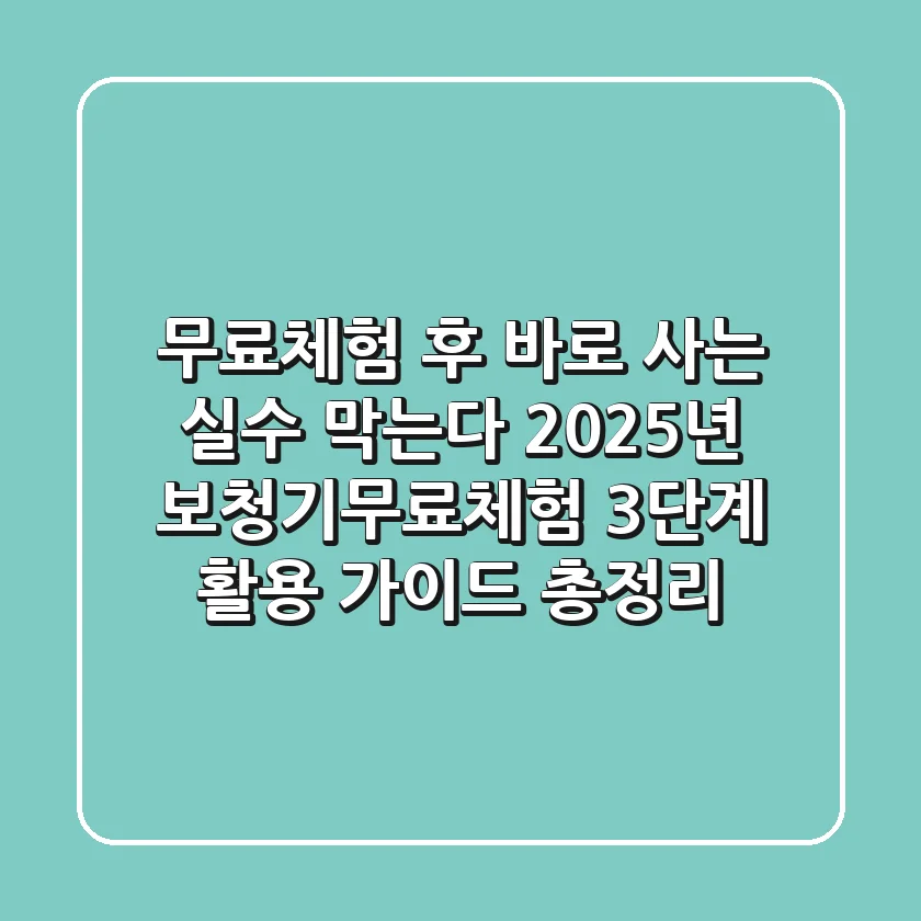 "무료체험 후 바로 사는 실수 막는다", 2025년 보청기무료체험 3단계 활용 가이드 총정리