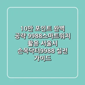 "10만 포인트 완벽 공략", 9988스마트워치 활용 서울시 손목닥터9988 실전 가이드